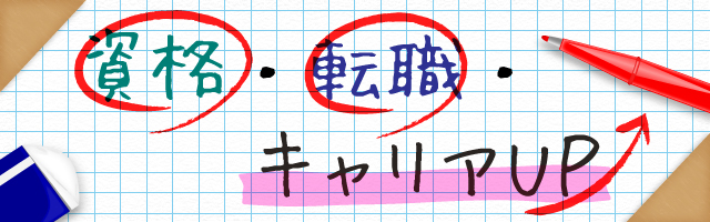 資格・転職・キャリアUP